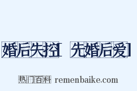 婚后失控[先婚后爱]是什么意思的图片